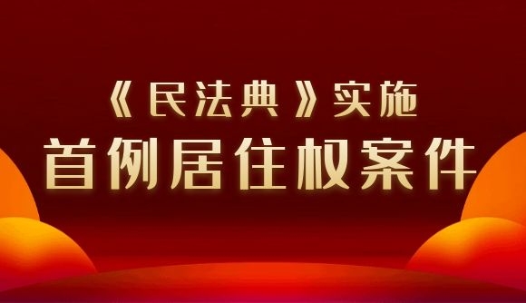 《民法典》实施，首例居住权案件