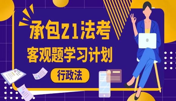 承包21法考!客观题学习计划——行政法