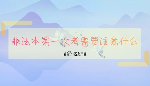非法本第一次考需要注意什么!