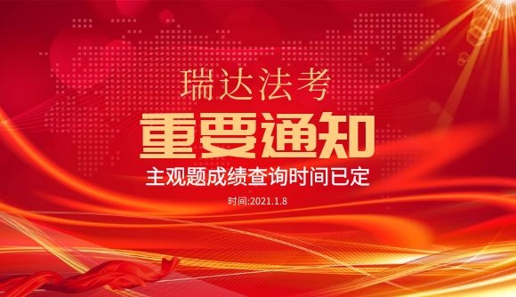 【重要通知】主观题成绩查询时间已定