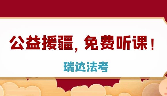 公益援疆，免费听课!
