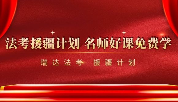 法考援疆计划 名师好课免费学