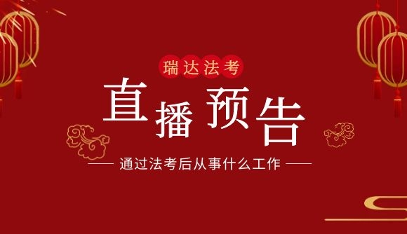 【直播预告】法考通过从事什么工作都想好了吗?