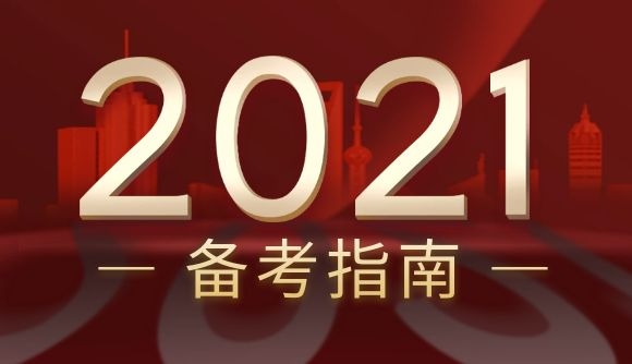 【2021备考指南】