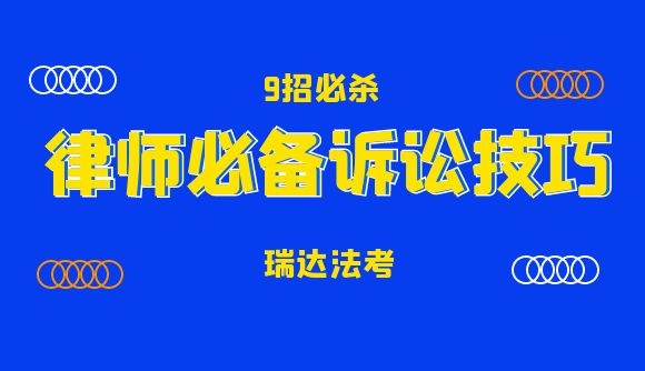 9招必杀!律师必备诉讼技巧!
