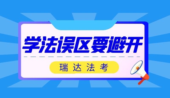 21法考的同学们，这些错误一定要注意!