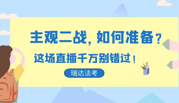 【主观二战，如何准备】