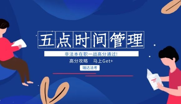 210+136非法本在职一战高分通过!5点时间管理让人佩服!
