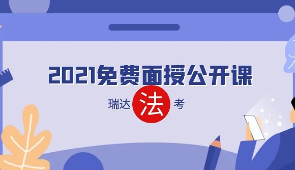 2021免费面授公开课