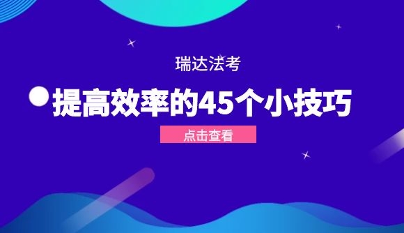 提高效率的45个小技巧