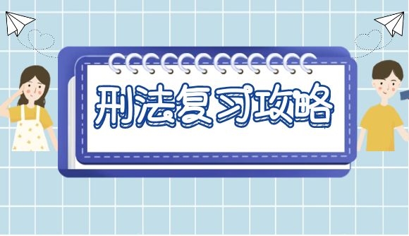 【刑法复习攻略】