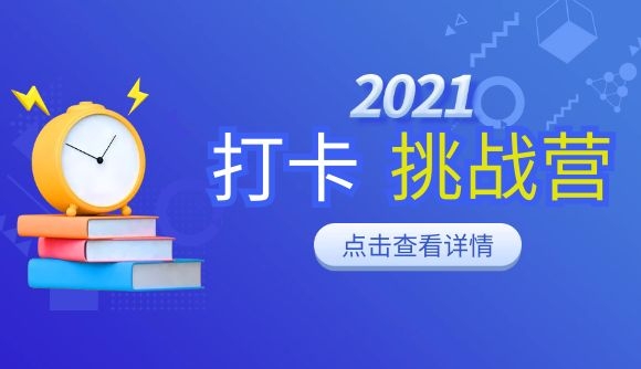 【21年180+天打卡挑战营】