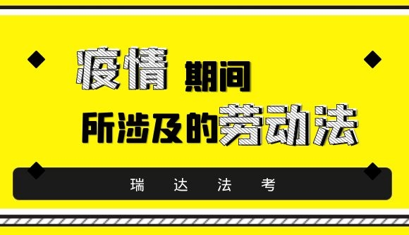 疫情期间所涉及的劳动法