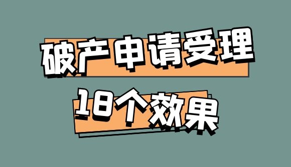 破产申请受理的18个效果