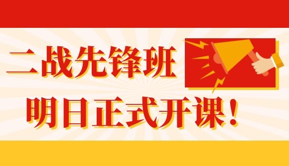 【二战先锋班】明日正式开课