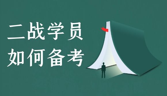 二战学员如何备考?搞定这两方面轻松应对!