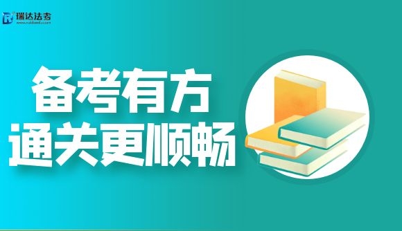 备考有方，通关更顺畅!