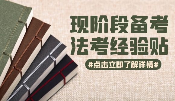 现阶段如何备考?