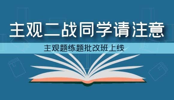 主观二战同学，主观题练题批改班上线了!