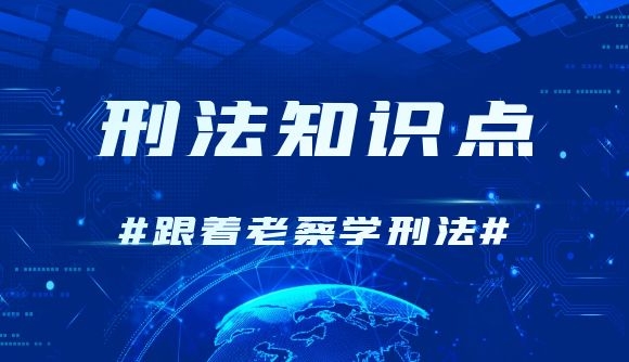 刑法知识点——跟着老蔡学刑法!
