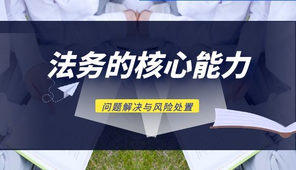 法务的核心能力：问题解决与风险处置