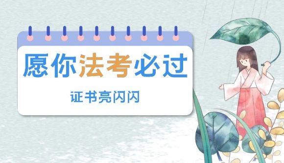 愿你法考必过，证书亮闪闪!
