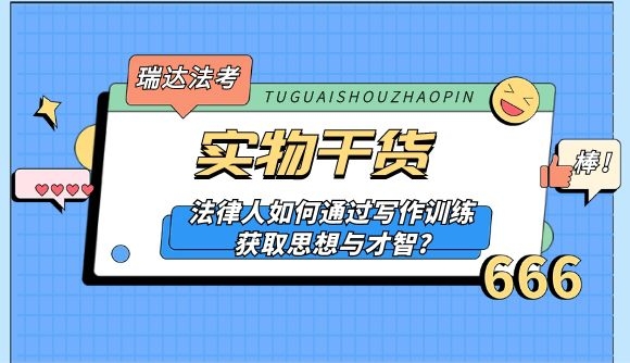 法律人如何通过写作训练获取思想与才智?