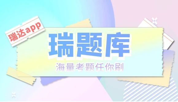 瑞达官方app——瑞题库，你下载了吗?