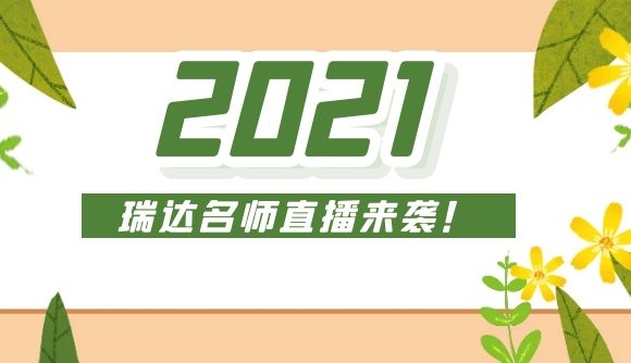 2021年，瑞达名师直播来袭!