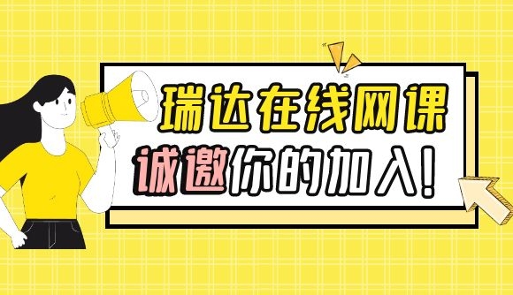 瑞达在线网课，诚邀你的加入!