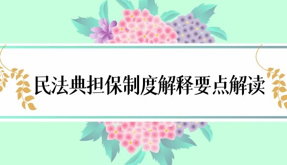 民法典担保制度解释要点解读