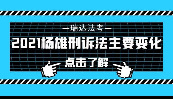 2021杨雄刑诉法主要变化