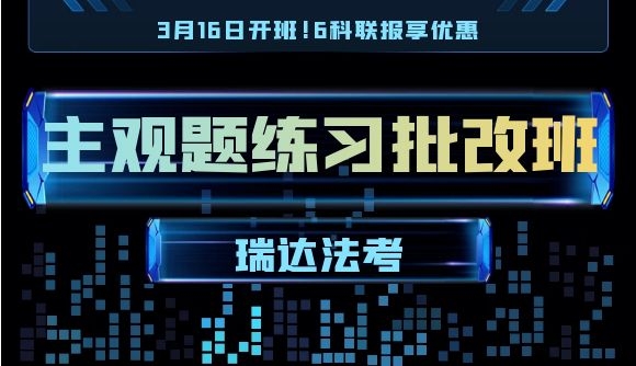 【主观练题批改班】3月16日开班!6科联报有优惠