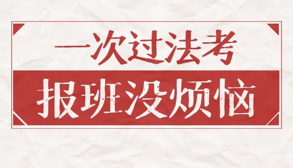 一次过法考，报班没烦恼!
