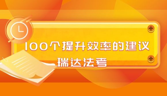 100个提升效率的建议