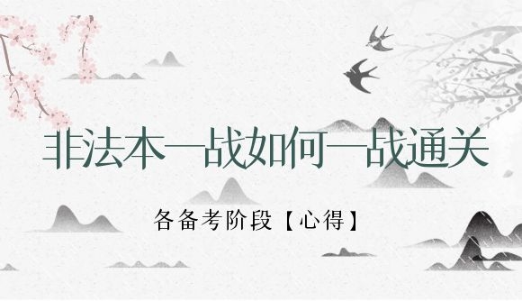 非法本一战如何一战通关!