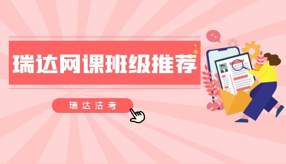 瑞达网课班级推荐