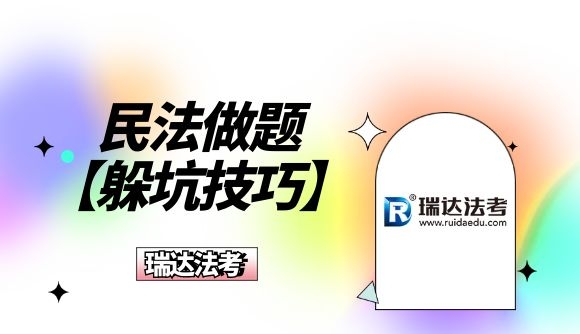 民法做题躲坑技巧