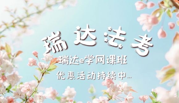 瑞达e学网课班，优惠活动持续中...