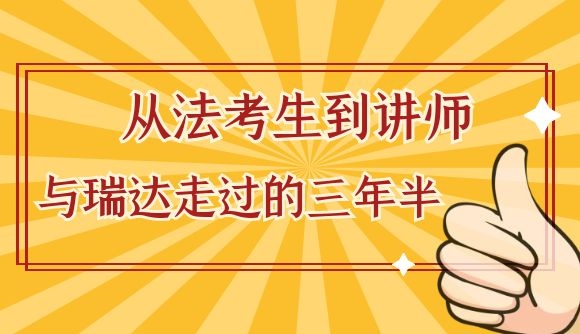 从法考生到讲师，与瑞达走过的三年半!