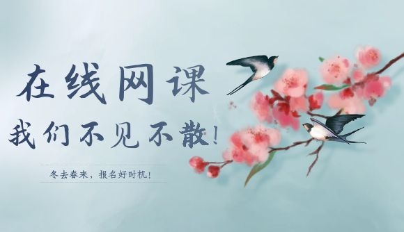 在线网课，我们不见不散!
