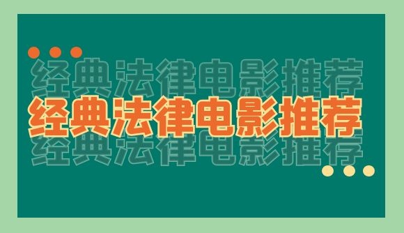 经典法律电影推荐