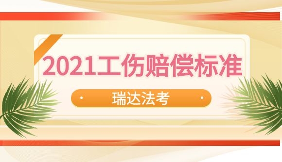 2021工伤赔偿标准