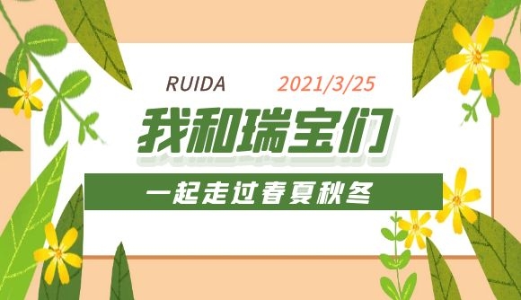 我和瑞宝们一起走过春夏秋冬