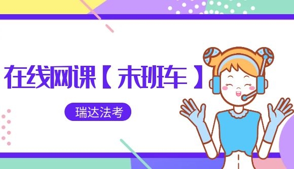 在线网课【末班车】