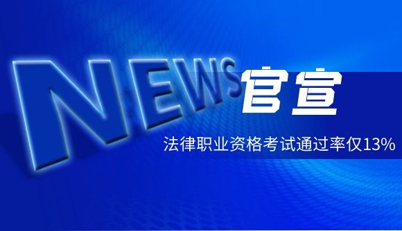 官宣：法律职业资格考试通过率仅13%