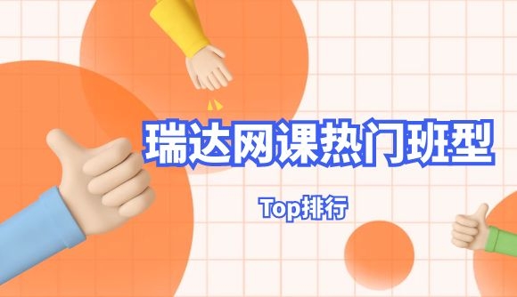 瑞达网课热门班型排行榜