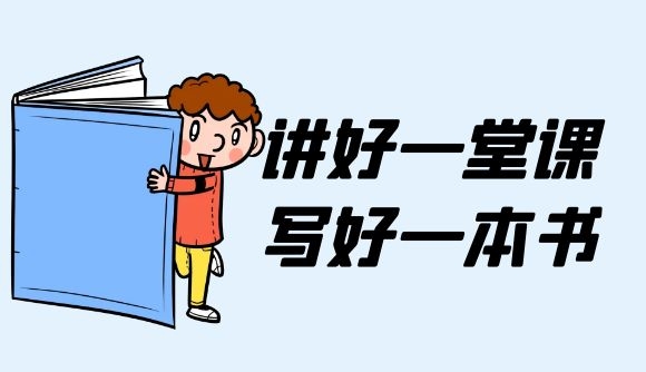 讲好一堂课，写好一本书!