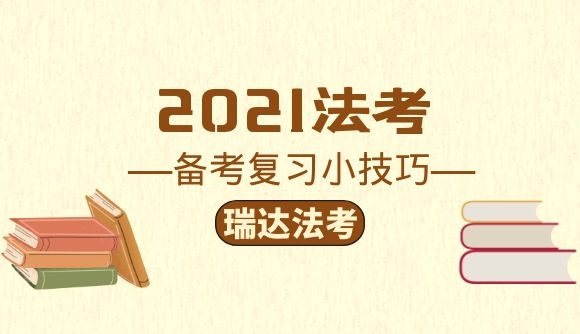 2021法考备考复习小技巧