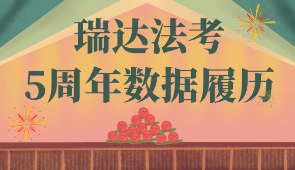 瑞达法考5周年数据履历